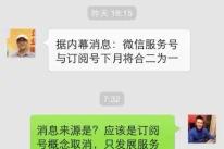 传微信服务号与订阅号下月将合二为一，自媒体该撤出微信了吗？