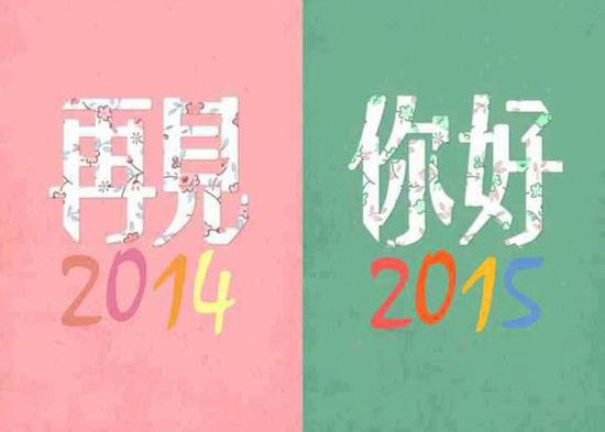 再见2014 你好2015