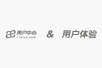 从泪雪用户中心谈用户体验