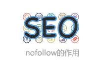 网站SEO诊断之nofollow标签属性