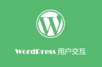 WordPress 移除管理员后台添加用户权限