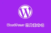 WordPress 媒体库附件上传中文名、数字名图片自动重命名