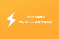 WordPress 微博头条文章同步插件：Fanly Toutiao V2.0