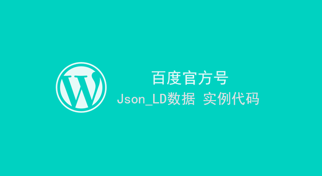 WordPress 百度熊掌号 Json_LD 数据