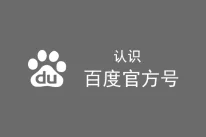 百度熊掌号是什么?相对原创保护有什么优势