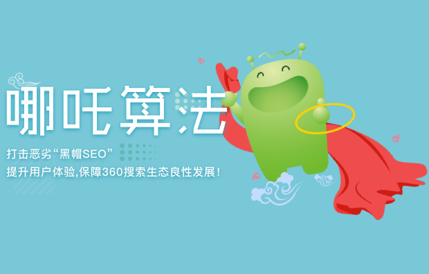 360搜索“哪吒算法”