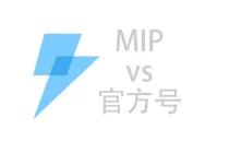 利用MIP站点接入百度熊掌号/官方号将可以更快获得收益