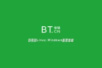 宝塔,一个免费好用的Linux/Windows服务器管理面板