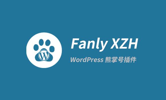 WordPress 熊掌号改造插件 Fanly XZH
