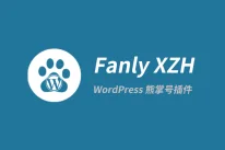WordPress 熊掌号页面改造插件:Fanly XZH V1.6