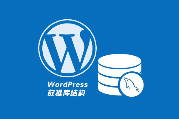 WordPress数据库结构