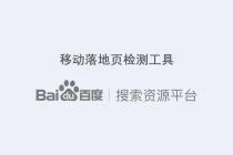 百度移动搜索落地页检测工具上线,不适用于熊掌号页面质量校验