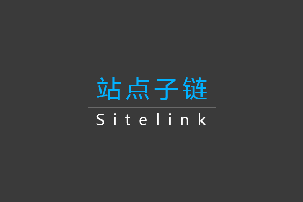 Sitelink 站点子链