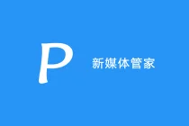 免费新媒体运营工具推荐:新媒体管家
