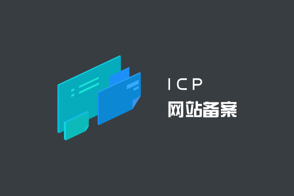 ICP 网站备案