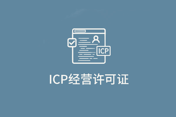 ICP 经营许可证