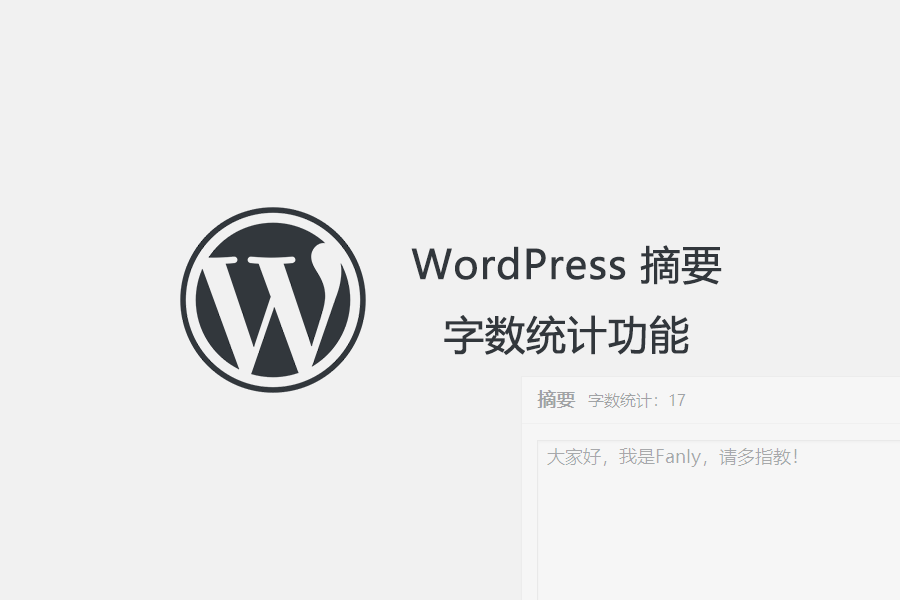 WordPress 摘要字数统计