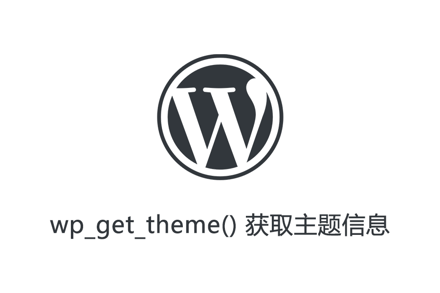 WordPress wp_get_theme 获取主题信息