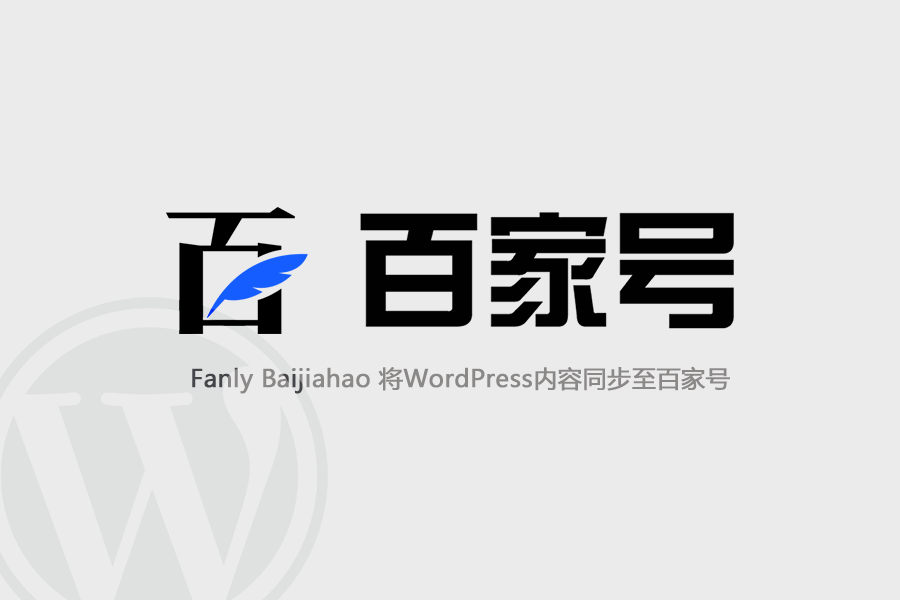 WordPress 百家号同步插件：Fanly Baijiahao