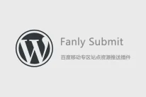 Fanly Submit 百度移动专区站点资源推送插件