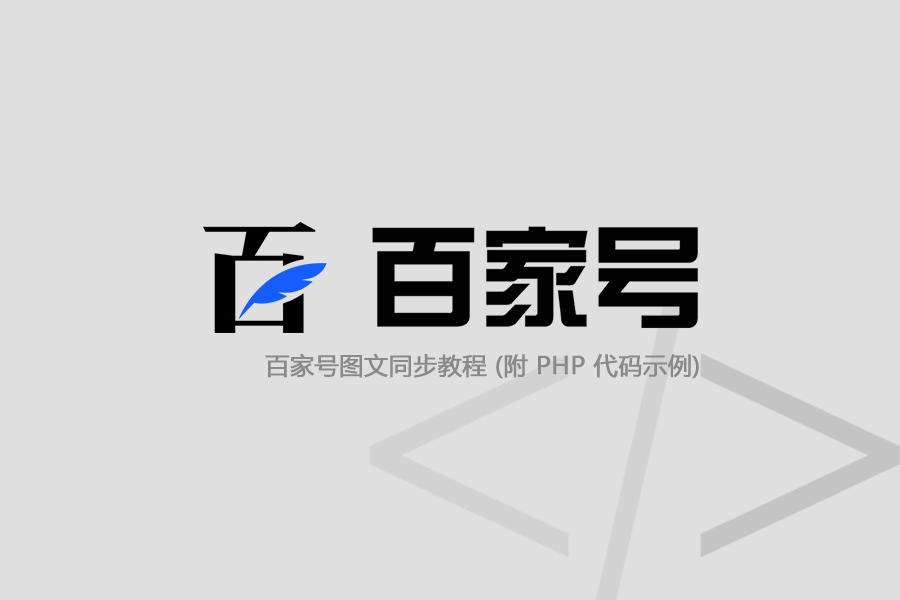 百家号图文同步教程 PHP 代码示例