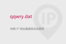 纯真 IP 数据库自动更新 qqwry.dat 文件教程