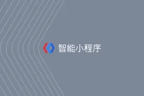 浅谈百度智能小程序,我认为不值得做