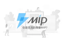 网站改造百度 MIP 页面是否有必要