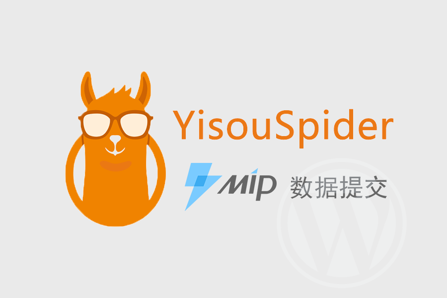 WordPress 神马搜索 MIP 数据提交