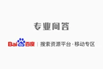 百度专业问答申请方法
