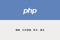 PHP 格式化时间显示刚刚、几分钟前、昨天、前天