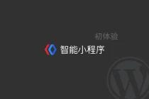 WordPress 百度智能小程序开发初体验及感受