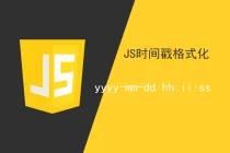 JavaScript 时间戳格式化自定义样式