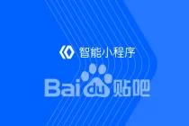 百度智能小程序接入“分享到贴吧”功能