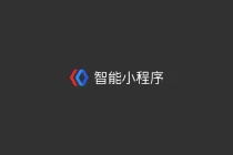 百度智能小程序如何绑定熊掌 ID 与 H5 域名配置