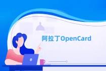 百度阿拉丁 OpenCard 是什么
