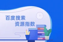 百度搜索资源指数 3.0 上线,增加智能小程序评分
