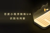 百度小程序抓取蜘蛛 UA 识别与判断