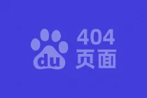 百度移动搜索对 404 页面排名存在严重问题