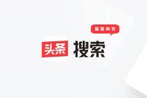 头条搜索精准问答网站合作申请指南及教程