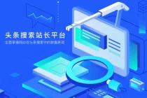 头条搜索站长平台上线“官网认证”功能