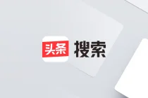 头条搜索上线 PC 端,一个真正的搜索引擎来了