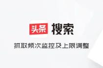 头条搜索抓取频次监控及上限调整
