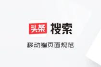 头条搜索移动端页面规范