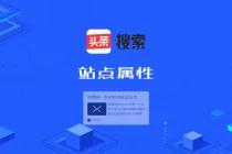 头条搜索站长平台支持设置站点属性