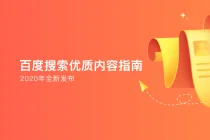 百度发布《百度搜索优质内容指南》,指导规范优质内容