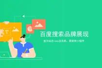 百度搜索站点品牌展现重新上线,但需要有对应小程序