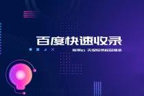 百度快速收录上线,继承熊掌 ID 天级收录功能