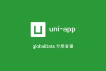 uni-app 小程序开发定义获取 app.vue 页面 globalData 全局变量