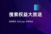 教你如何快速获取百度品牌展现、站点 Logo、快速收录